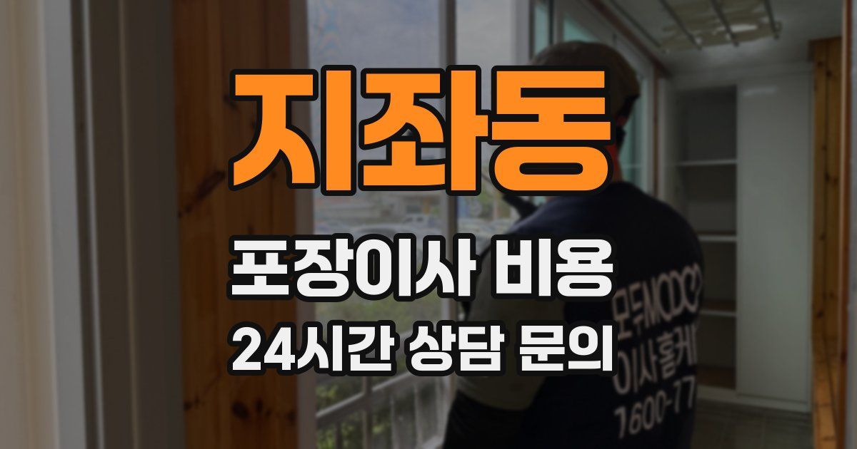 지좌동 포장이사 비용