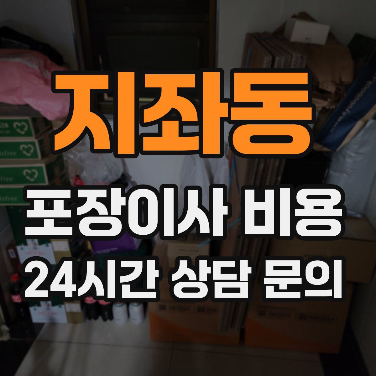 지좌동 포장이사 비용