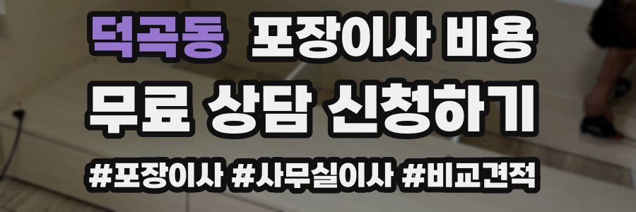 덕곡동 포장이사 비용