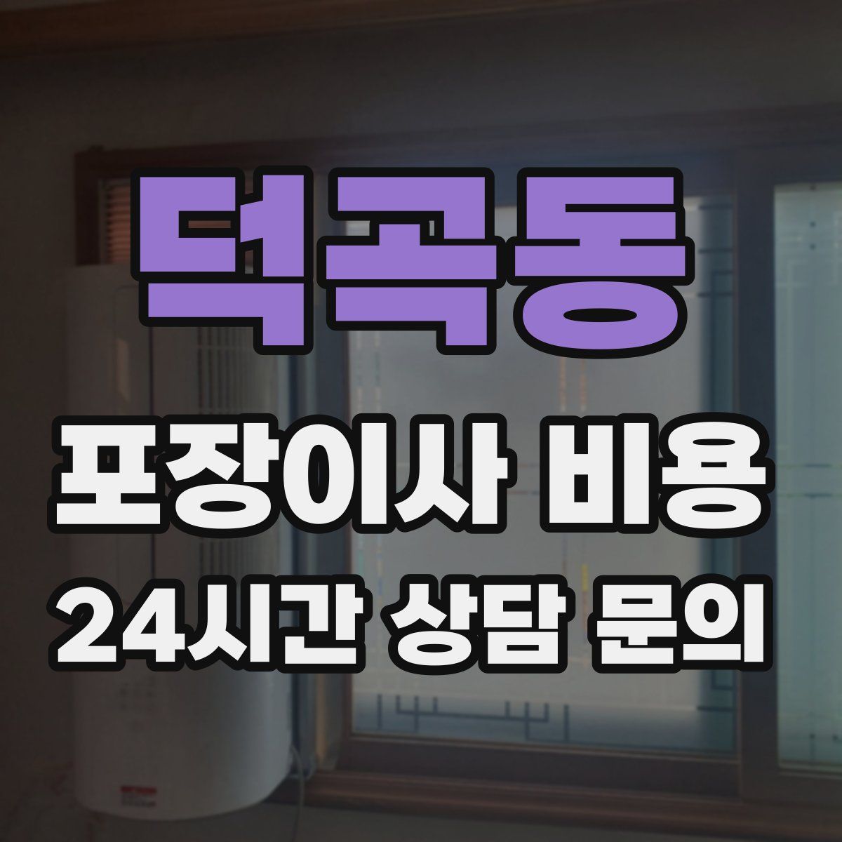 덕곡동 포장이사 비용