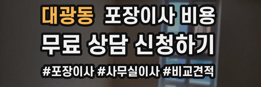 대광동 포장이사 비용