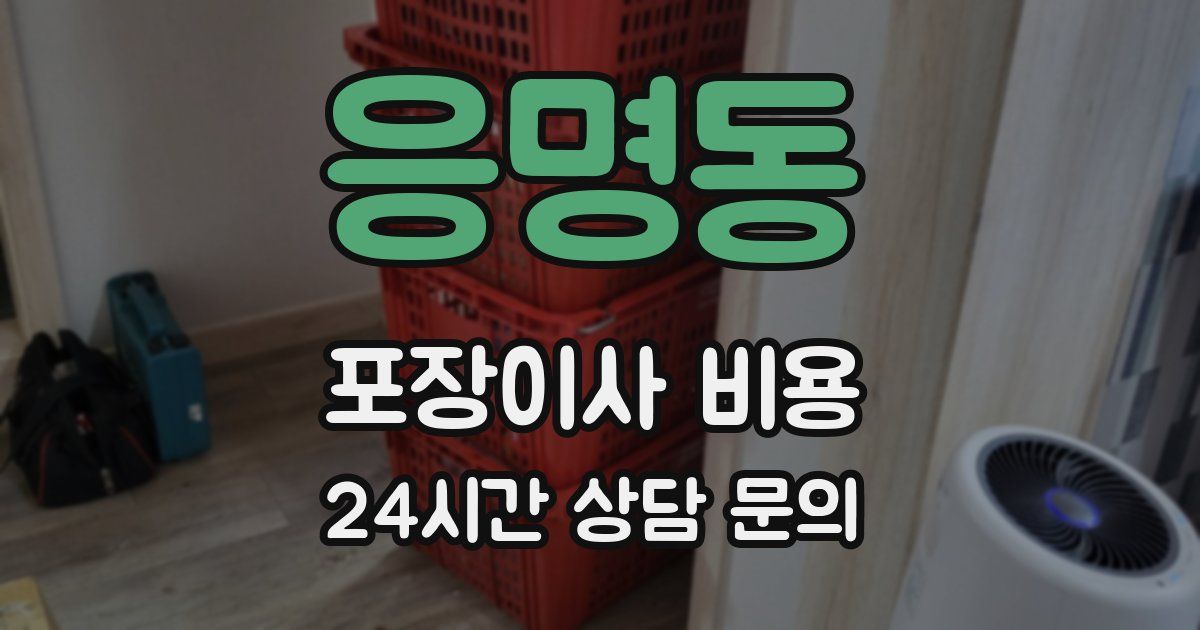 응명동 포장이사 비용