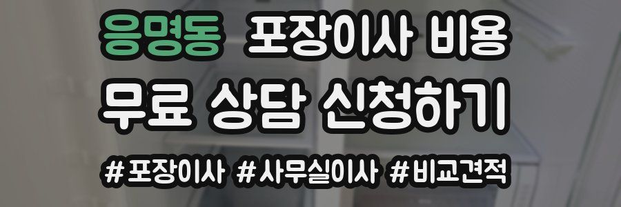 응명동 포장이사 비용