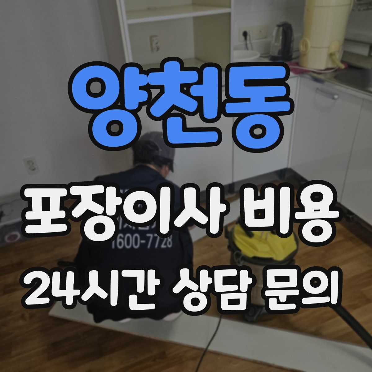 양천동 포장이사 비용