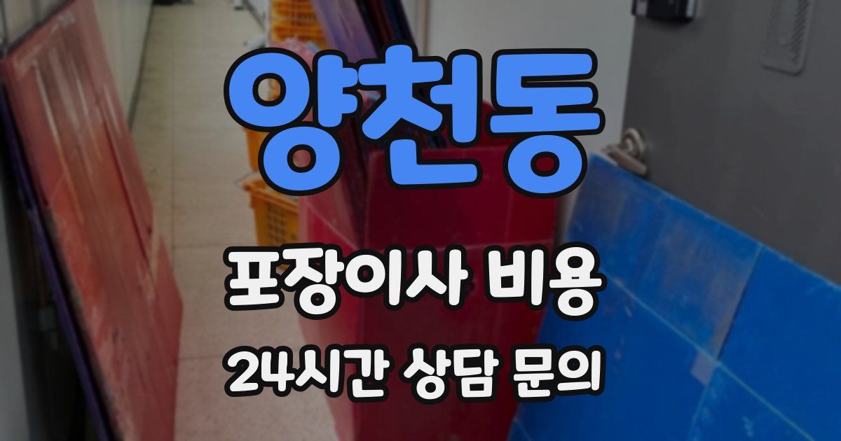 양천동 포장이사 비용