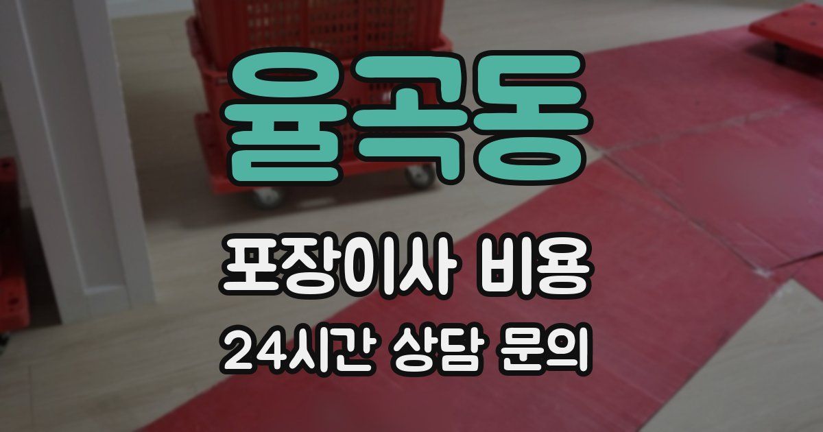 율곡동 포장이사 비용