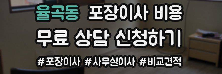 율곡동 포장이사 비용