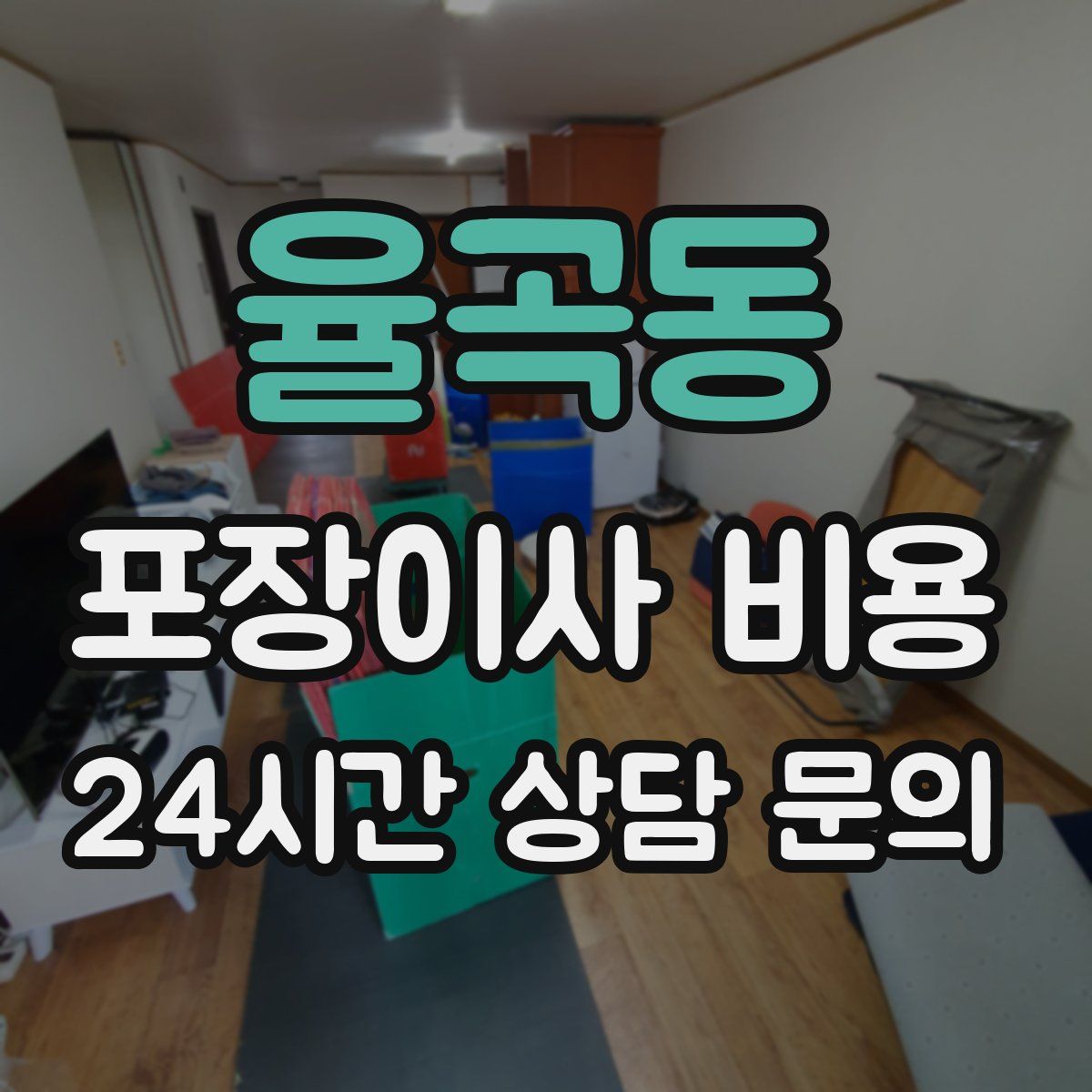 율곡동 포장이사 비용