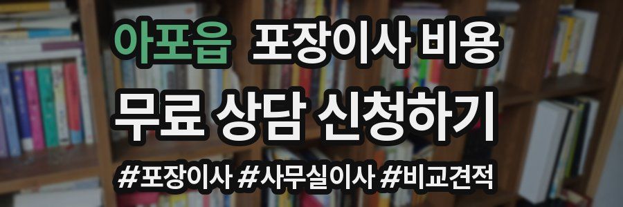 아포읍 포장이사 비용