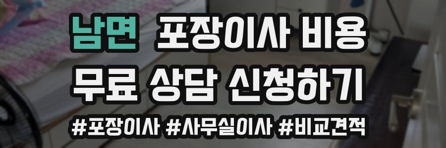 남면 포장이사 비용