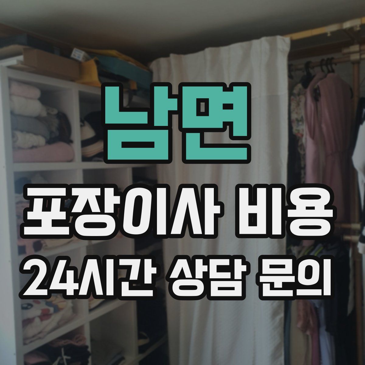 남면 포장이사 비용