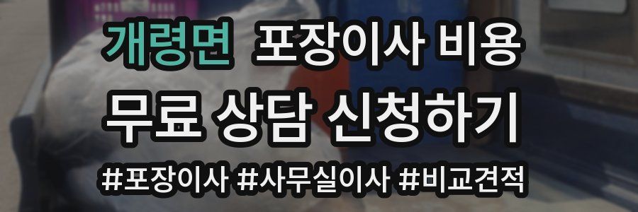 개령면 포장이사 비용