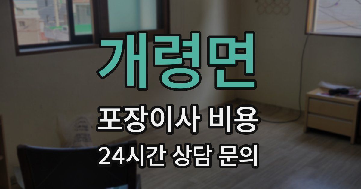 개령면 포장이사 비용