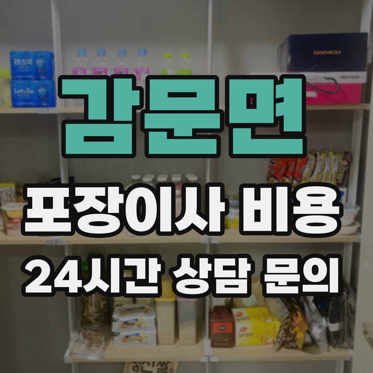 감문면 포장이사 비용