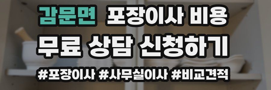 감문면 포장이사 비용