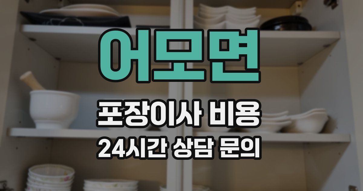 어모면 포장이사 비용