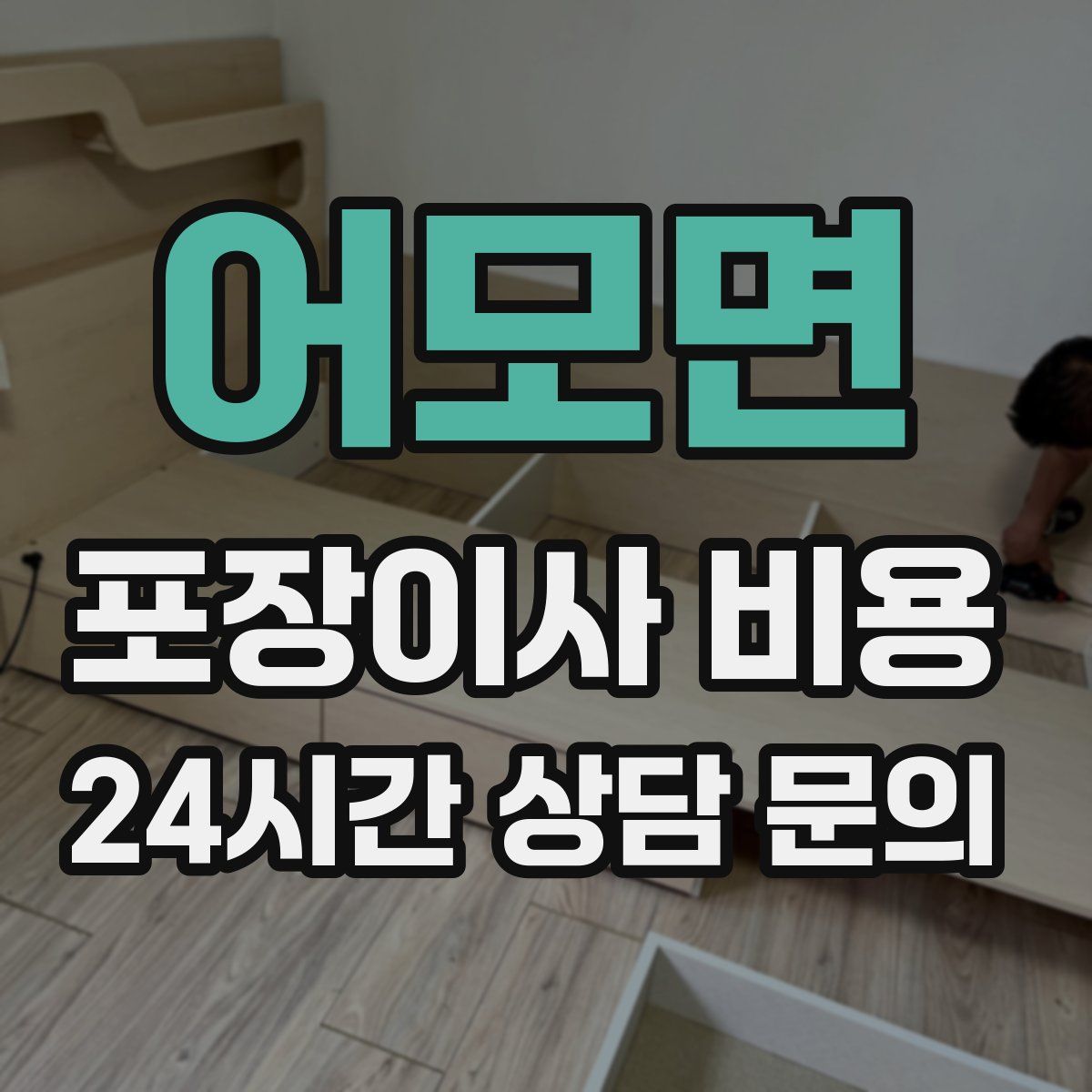 어모면 포장이사 비용