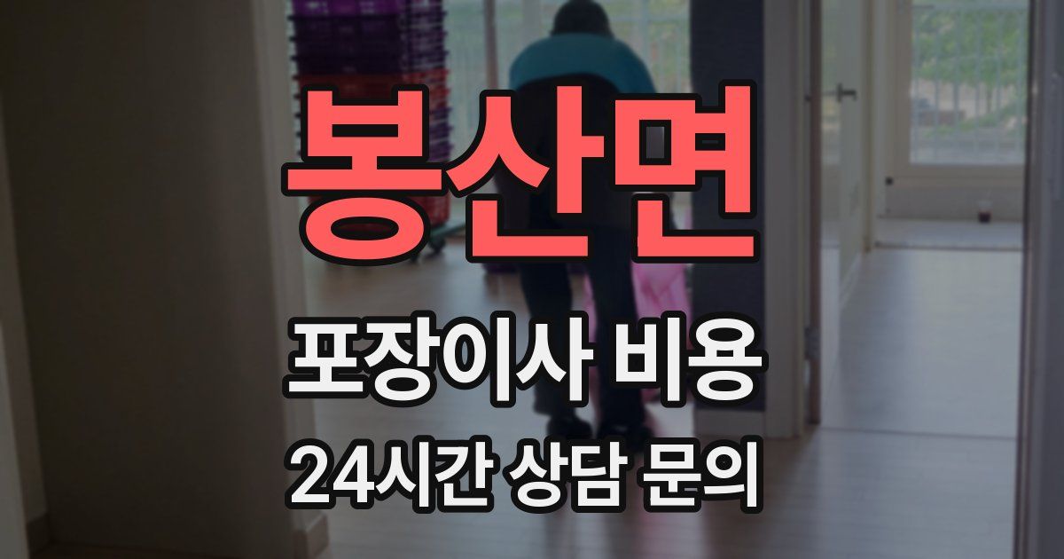 봉산면 포장이사 비용