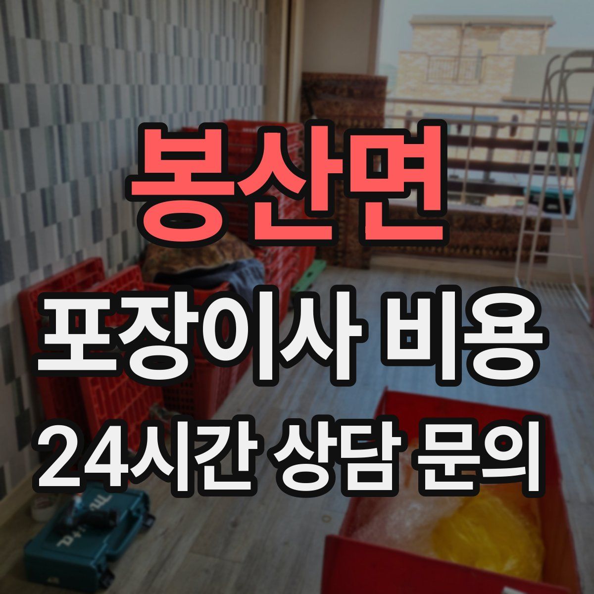 봉산면 포장이사 비용