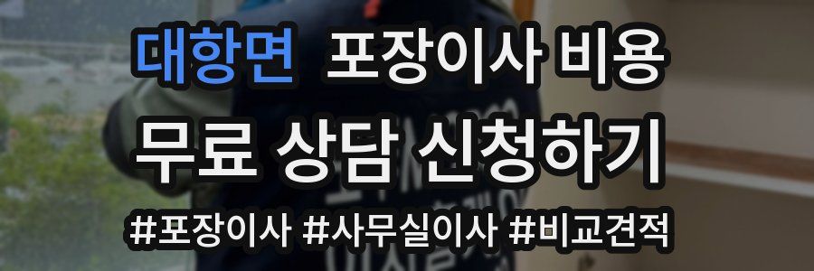 대항면 포장이사 비용