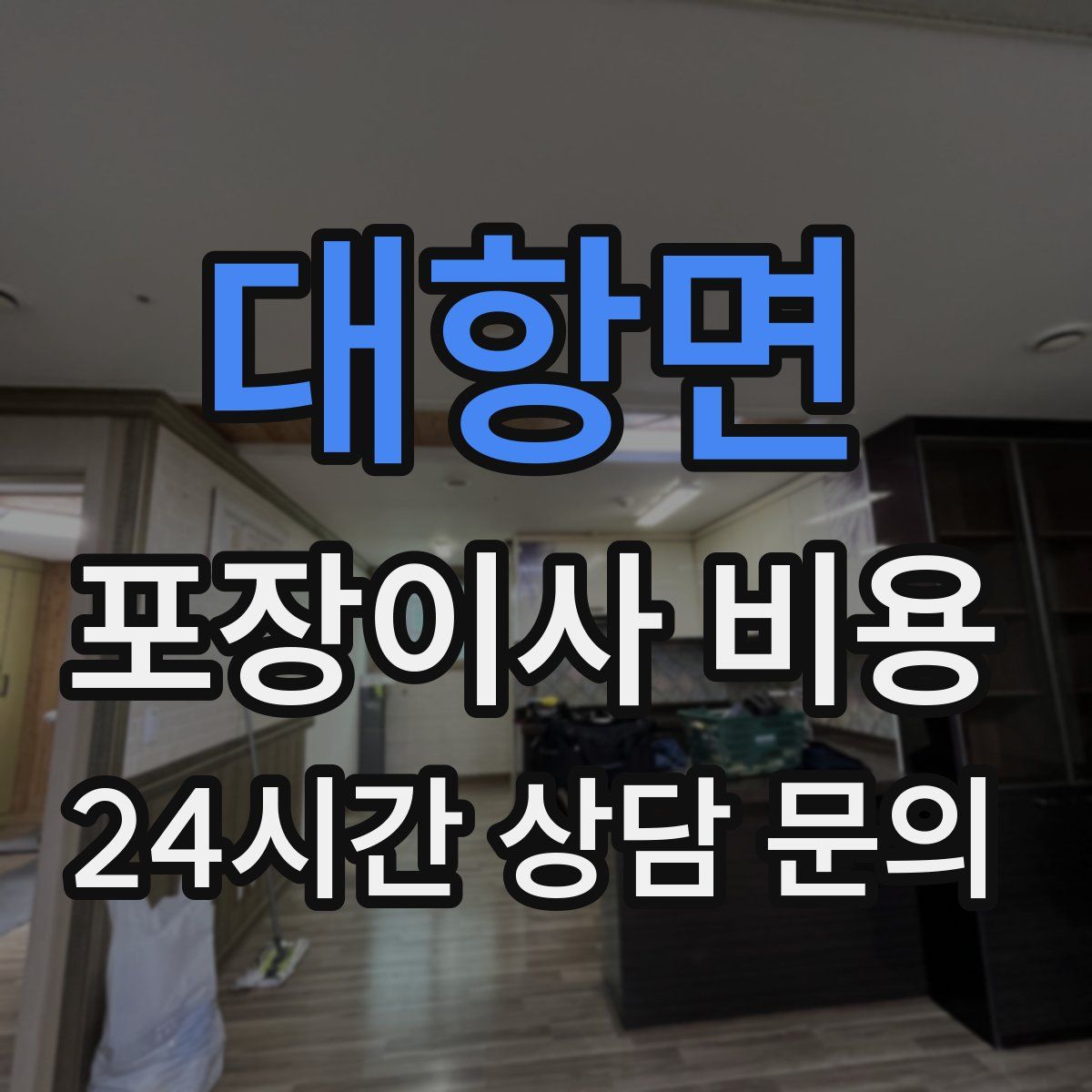 대항면 포장이사 비용