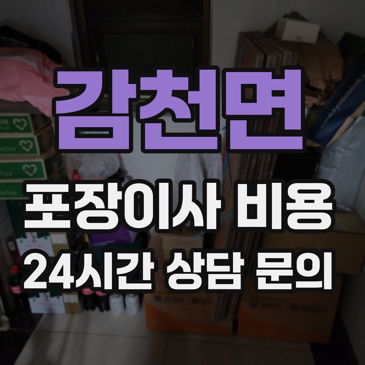 감천면 포장이사 비용