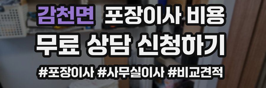 감천면 포장이사 비용