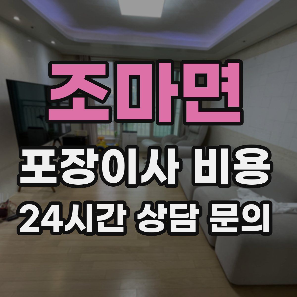 조마면 포장이사 비용