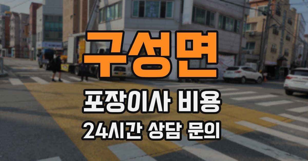 구성면 포장이사 비용