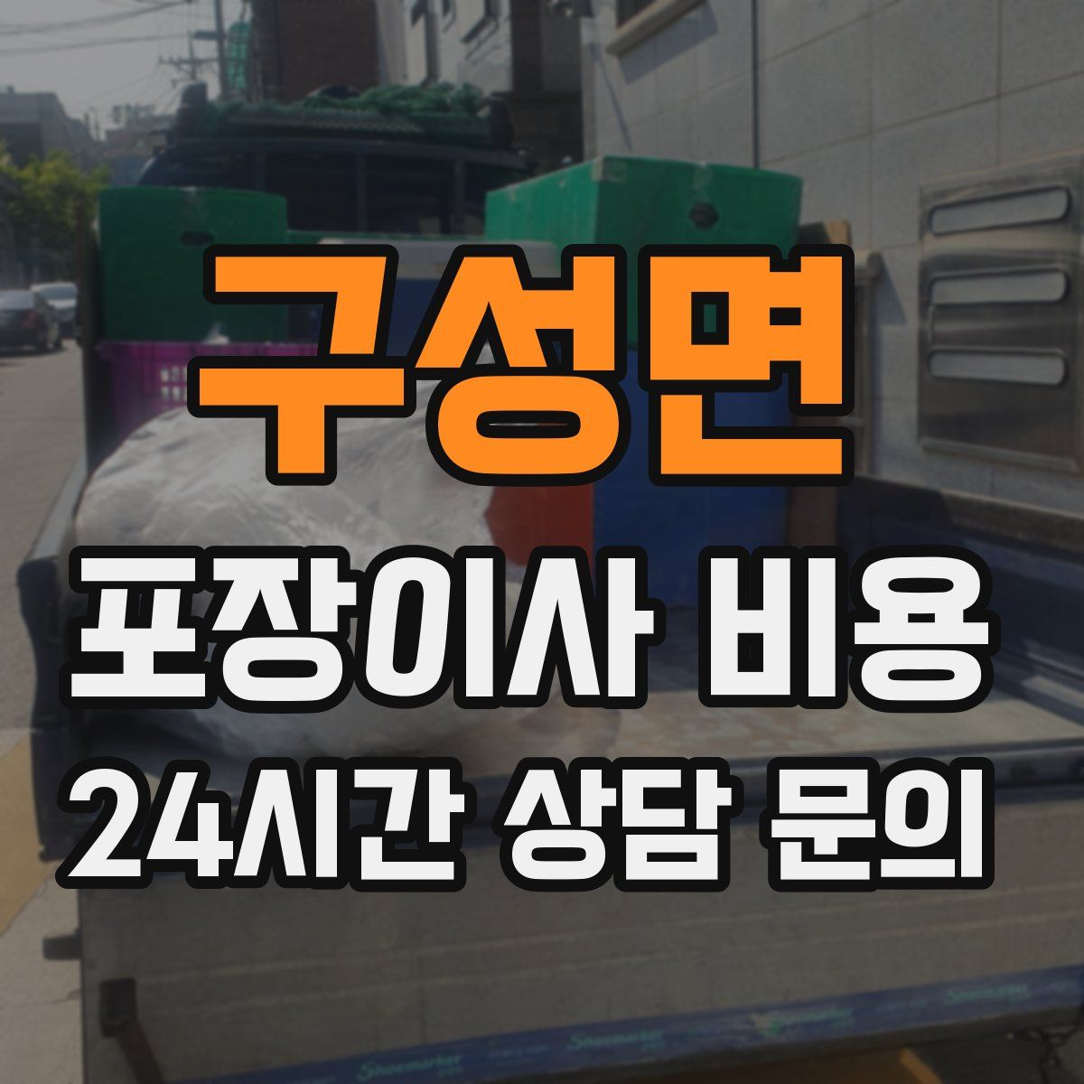 구성면 포장이사 비용