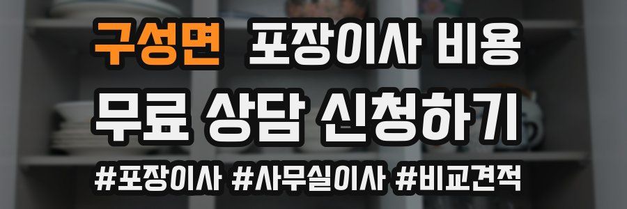 구성면 포장이사 비용