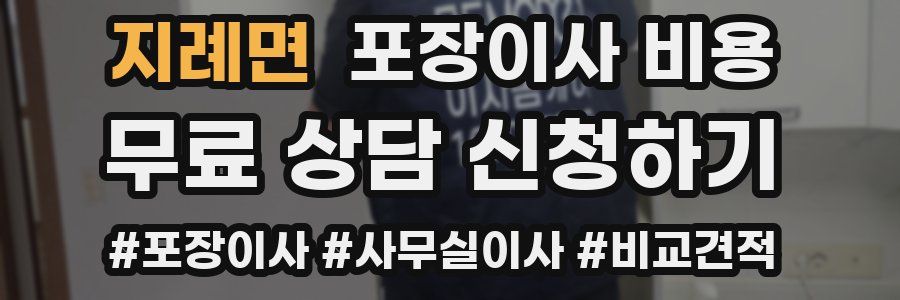 지례면 포장이사 비용