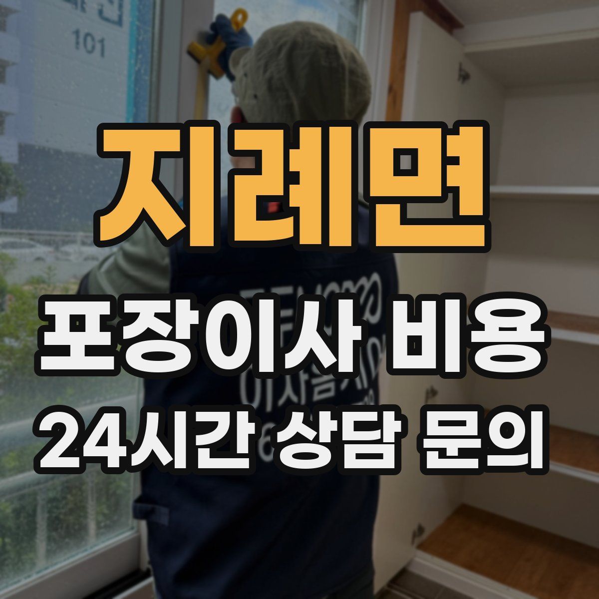 지례면 포장이사 비용