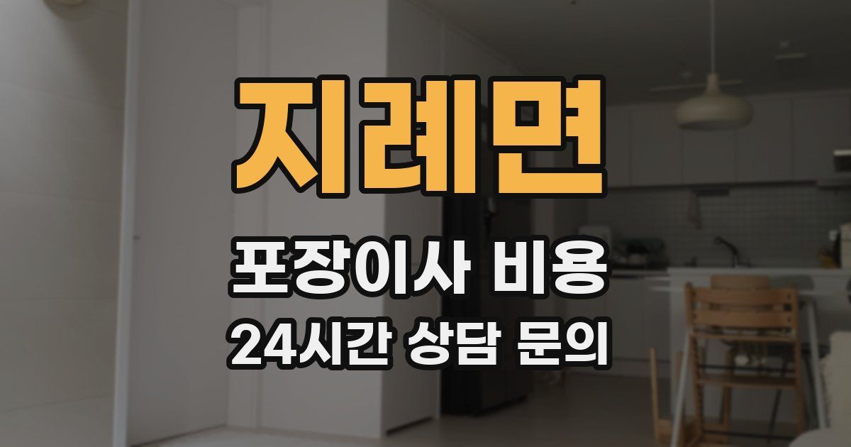 지례면 포장이사 비용