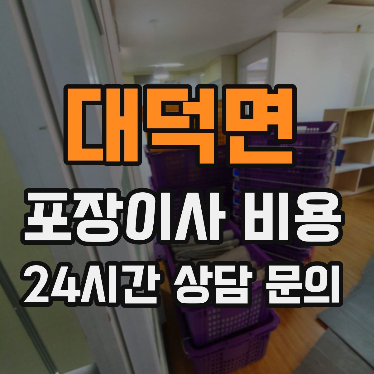 대덕면 포장이사 비용