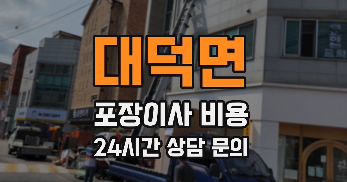 대덕면 포장이사 비용