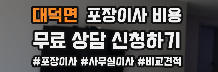 대덕면 포장이사 비용