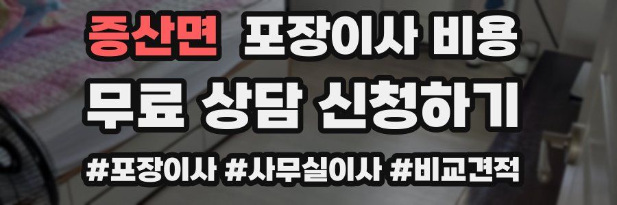 증산면 포장이사 비용