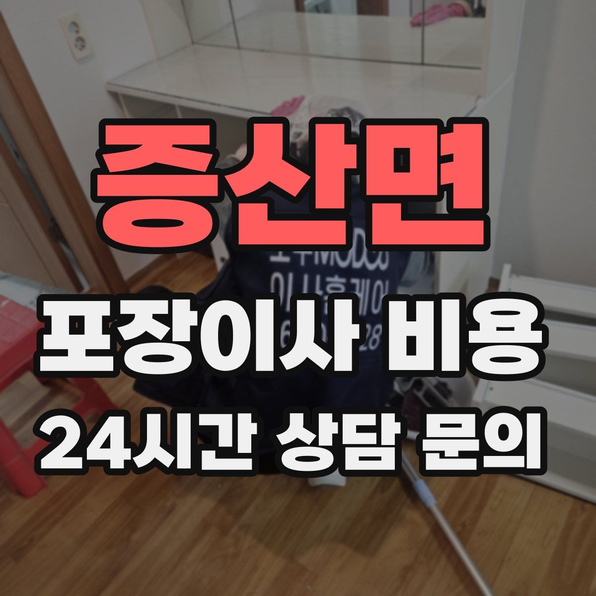 증산면 포장이사 비용