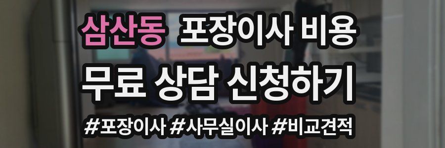 삼산동 포장이사 비용