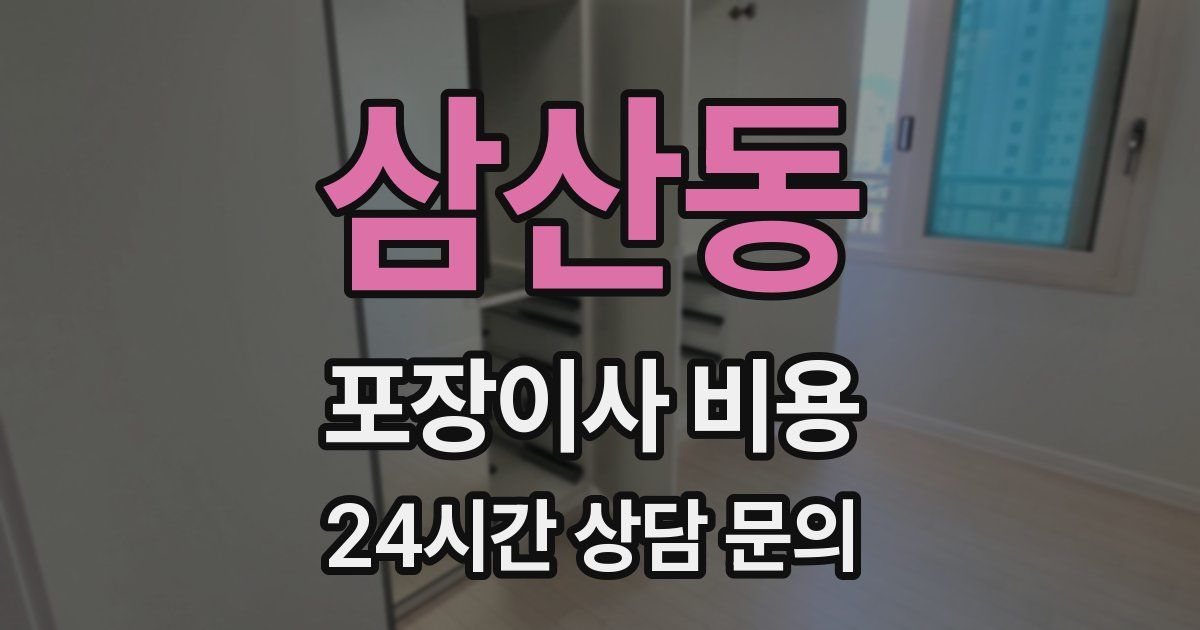 삼산동 포장이사 비용