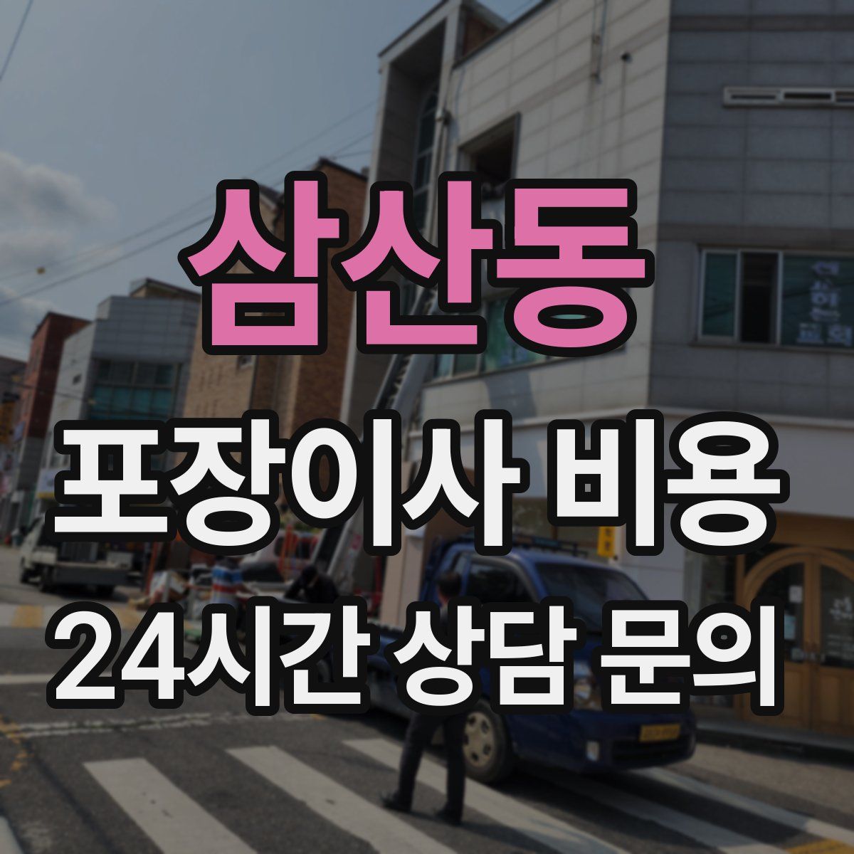 삼산동 포장이사 비용