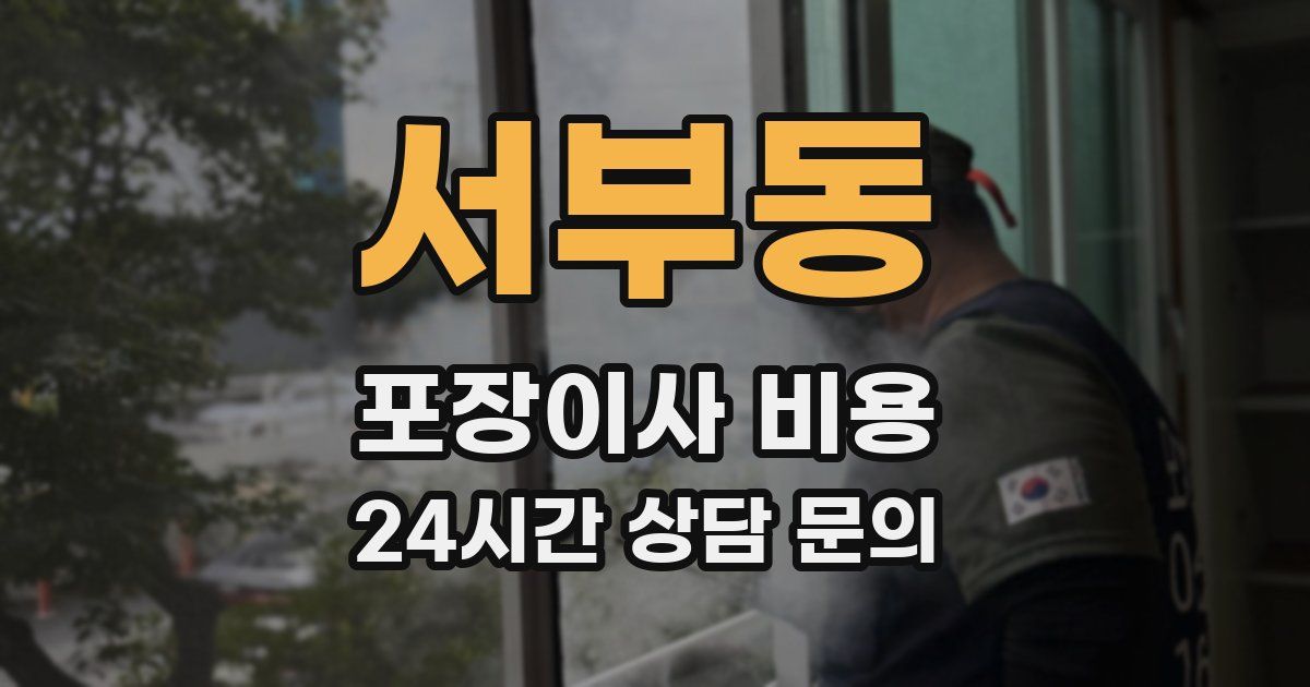 서부동 포장이사 비용