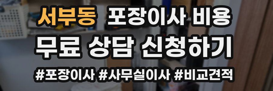 서부동 포장이사 비용