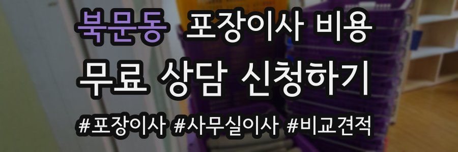 북문동 포장이사 비용