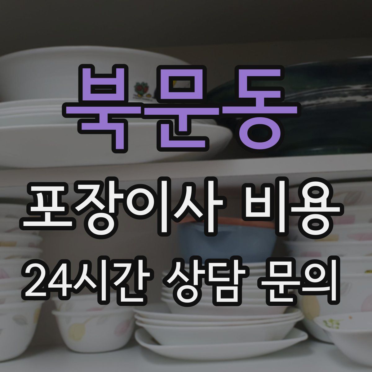 북문동 포장이사 비용