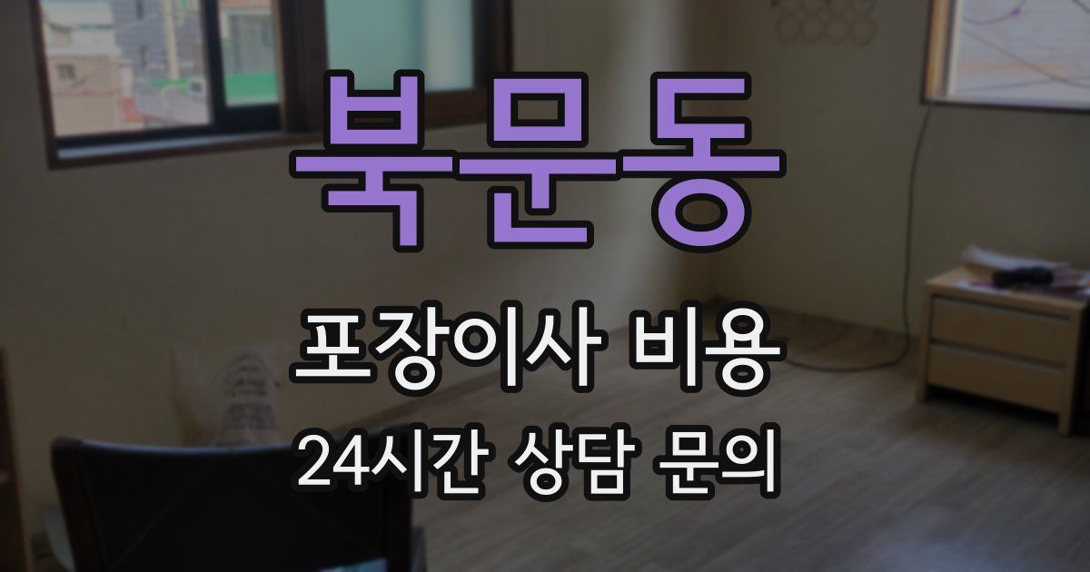북문동 포장이사 비용