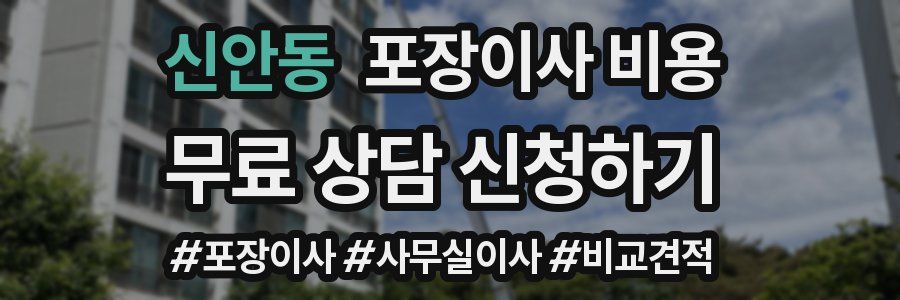 신안동 포장이사 비용