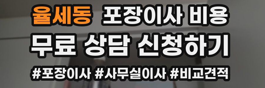 율세동 포장이사 비용