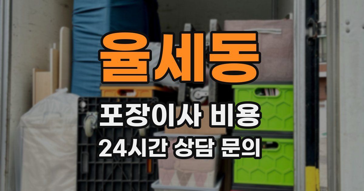 율세동 포장이사 비용